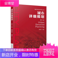 正版教材书籍 城市详细规划杨振华机械工业出版社大学本科研究生教材