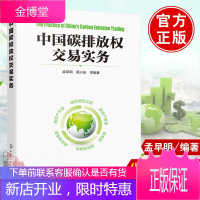 正版书籍 中国碳排放权交易实务书籍 孟早明碳金融交易规则及合同交易机制模型与应用概论计算标准预测与碳