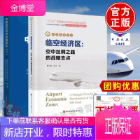 正版书籍 临空经济区 空中丝绸之路的战略支点+中国临空经济发展报告(2019)曹允春 中国民航出版社