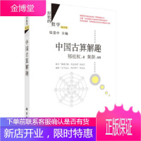 正版书籍 中国古算解趣(修订版)郁祖权中算典籍著名数学家数学方法中国古算名题趣味解题提高兴趣古代