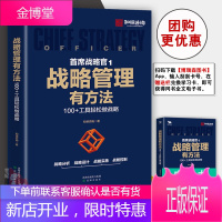 正版书籍 战略管理有方法 100+工具轻松做战略 首席战略官1 和恒咨询 和恒战略方法 企业战略