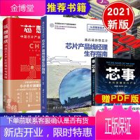 [全2册]我在硅谷管芯片芯片产品线经理生存指南芯想事成中国芯片产业的博弈与突围清华大学出版社工业芯