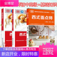 [全3册]西式面点师(初级 中级 高级)+基础知识+中级国家职业技能等级认定培训教材中国劳动社会