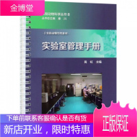 实验室管理手册Ⅰ实验动物管理系列实验动物科学丛书 生物安全管理书籍 实验室常见操作技术手