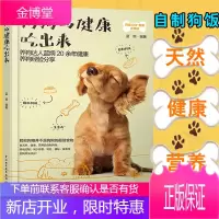 正版书籍 狗狗的健康吃出来 蓝炯 养狗书籍狗狗饲养喂养技巧训练狗狗心理学教程训犬饭食自制DIY狗粮营