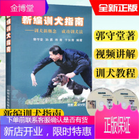 新编训犬指南 郭守堂狗狗饲养训犬教程训练狗狗的教程书养犬食谱训犬书专业训狗秘籍教程大全养狗书籍手册