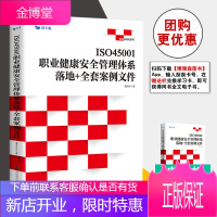 正版书籍 ISO45001职业健康安全管理体系:落地+全套案例文件 谭洪华著博瑞森图书经济管理学生