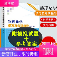 物理化学学习及考研指导(第二版)沈文霞 物理化学解题指南考研辅导书籍物理化学傅献彩 研究生入学考试