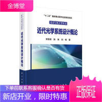 正版书籍 近代光学系统设计概论 宋菲君陈笑刘畅十二五国家规定出版书目光学与光子学丛书物理学基础物理