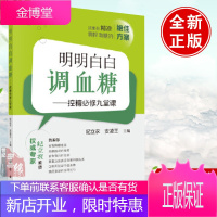 正版 明明白白调血糖社胰岛素实用饮食控制有效管理运动1型糖尿病降糖方法全面降糖控高血