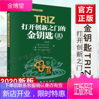 国家TRIZ二级认证培训教材2020新版 TRIZ打开创新之门的金钥匙Ⅱ孙永伟著科学出版社六西格玛