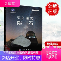 正版书籍 天外来客 陨石徐伟彪天文学陨石的基本知识科学文化工程陨石研究介绍陨石鉴定方法收藏介绍如何