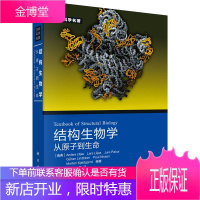 正版书籍 结构生物学:从原子到生命 Anders Liljas生命科学名著系列生物学自然科学大学本