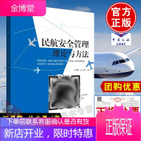 正版书籍 民航安全管理理论与方法王景霞代少勇中国民航出版社航空安全案例高科技高价值高成本高关注高风