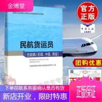 正版书籍民航货运员技能篇初级中级高级中国民用航空局职业技能鉴定指导中心中国民航出版社民航货运员