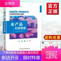 正版书籍 水产品归类指南 《水产品归类指南》编委会进出口商品归类系列丛书详细讲解水产品信息深度剖析