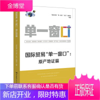 正版书籍 国际贸易“单一窗口”. 原产地证篇 标准版海关原产地证申请系统和标准版贸促会原产地证申请
