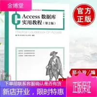 正版 Access数据库实用教程(第2版) 数据库大学教材 郑小玲主编 Access实验