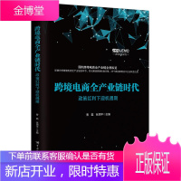 正版书籍 跨境电商全产业链时代 政策红利下迎机遇期 曹磊 跨境电商运营政策解读跨境电商全产业链典型