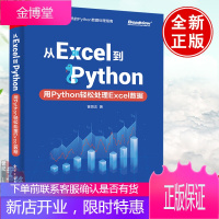 从Excel到Python:用Python轻松处理Excel数据 曾贤志写给非IT领域职场人员的P