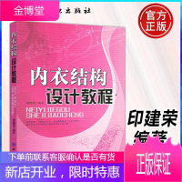 正版书籍 内衣结构设计教程 印建荣打版制图及其应用平面解析原理男女装篇新款cad打印连衣裙看制作纸样