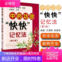 [中医书籍方剂]中药功效快快记忆法第3版 方剂学速记歌诀方剂学笔记 中医方剂口诀中药贴敷 轻松学方