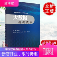 正版书籍 大数据通识读本 钟世芬主编物联网人工智能大学生的大数据通识教材IT人员企业策划和管理人员