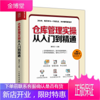 正版 仓库管理实操从入门到精通 滕宝红 仓管人员培训考核书仓储规划设计入库储存物品仓库盘点出库管理