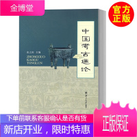 [考古学书籍]中国考古通论 张之恒 南京大学出版社 考古学金石学文物考古调查发掘书籍 考古学通论大