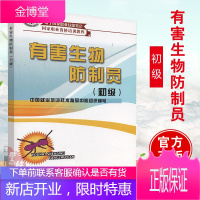 正版书籍 有害生物防制员(初级) 中国就业培训技术指导鼠类防制蟑螂防制蝇类防制蚊类防制白蚁防制有害