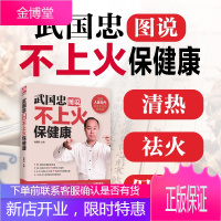 正版书籍 武国忠图说不上火保健康 家庭医生保健养生怎么吃健康材经络养生中药健康知名中医脾胃调理家常