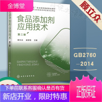 正版 食品添加剂应用技术 第二2版 顾立众 食品防腐剂检测安全书籍高职高专食品类专业教材