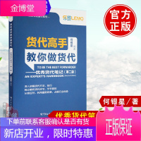 货代高手教你做货代 优秀货代笔记(第2版)何银星货代操作实务货代高手经验技巧分享货代业务