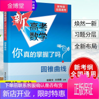 正版书籍 新高考数学你真的掌握了吗 圆锥曲线 张杨文 新考纲全国通用高考数学复习资料高考题型归纳高