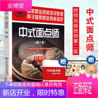 国家职业资格培训教程:中式面点师(技师·高级技师)(第2版)