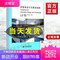 正版书籍[精装版]实验室设计与建设指南黄家声Reymond Ng谭锦春国际化特种实验室仪器种类模式