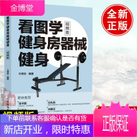 正版书籍 看图学健身房器械健身 视频版 王德志编力量训练基础徒手无器械健身笔记健身肌肉图解身材管理