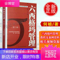 六西格玛管理第三版 何桢第3版中国质量协会六西格玛黑带注册考试指定辅导教材六西格玛管理实