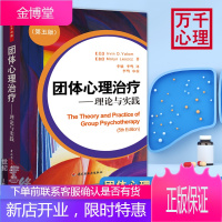 正版书籍 万千心理-团体心理治疗:理论与实践 第五版美)欧文亚隆5版危机心理干预辅导实用游戏解析治疗