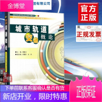 正版教材 城市轨道交通概论 谭复兴,邱薇华,方宇著工业技术交通运输书籍 中国铁道出版社