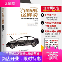 正版书籍 汽车配件这样卖 汽车后市场销售秘诀100条 俞士耀汽车零配件销售汽车销售说话技巧汽车销售