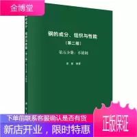 正版书籍 钢的成分、组织与性能 第五分册:不锈钢 崔崑金属工艺学钢铁材料合金化原理材料成分工艺组