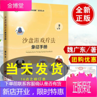 正版 沙盘游戏疗法象征手册 魏广东 沙盘游戏应用与创新系列丛书沙具象征意义全面解析沙具的