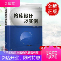 正版书籍 冷库设计及实例 张国东冷库制冷工艺设计冷库给排水冷库技术工作人员参考培训教材教程建筑设计