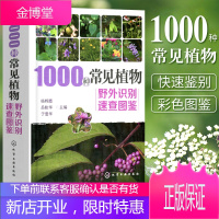 正版书籍 1000种常见植物野外识别速查图鉴 图解中草药大全 家庭书籍野外识别原植物鉴别图册中国常