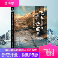 正版书籍 飞手是怎样炼成的,从精灵3、御2到悟2,我的无人机航拍成长史(无人机航拍摄影实战笔记)唐