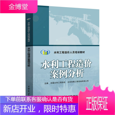 正版书籍 水利工程造价案例分析 水利工程造价人员培训教材水利工程职业资格考试用书水利工程造价师考试