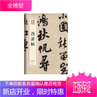 正版书籍 苕溪帖(墨林珍赏米芾自作诗书法篆刻北宋书画提按起伏自然超逸毫无雕琢之痕风樯阵马业余参考沉