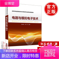 正版书籍 电路与模拟电子技术 刘玉成胡刚电路分析方法电路制图识图二极管元器件高等学校计算机类专业本