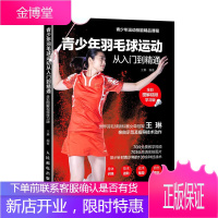 正版书籍 青少年羽毛球运动从入门到精通 全彩图解视频学习版世界羽毛球锦标赛女单王琳专业写作羽毛球爱